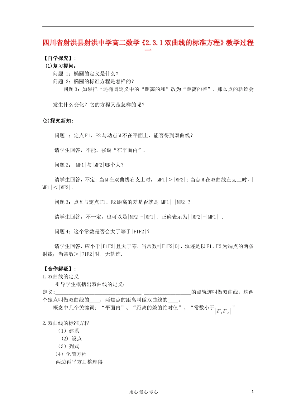 四川省射洪县射洪中学高二数学《2.3.1双曲线的标准方程》教学过程一_第1页