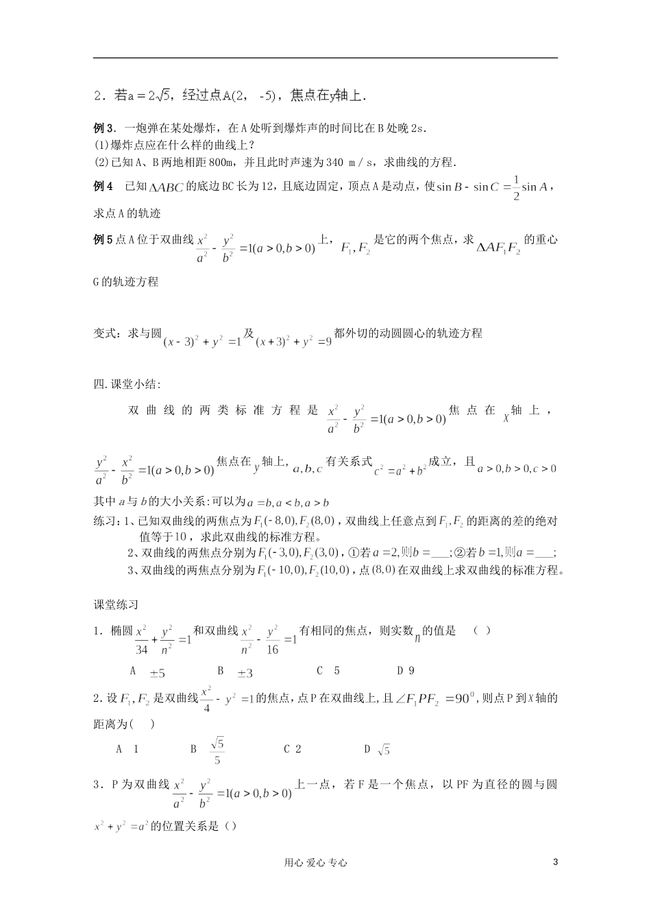 四川省射洪县射洪中学高二数学《2.3.1双曲线的标准方程》教学过程一_第3页