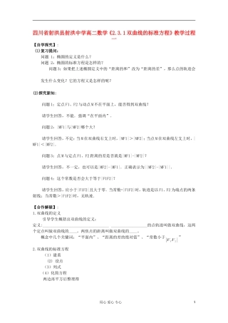 四川省射洪县射洪中学高二数学《2.3.1双曲线的标准方程》教学过程一