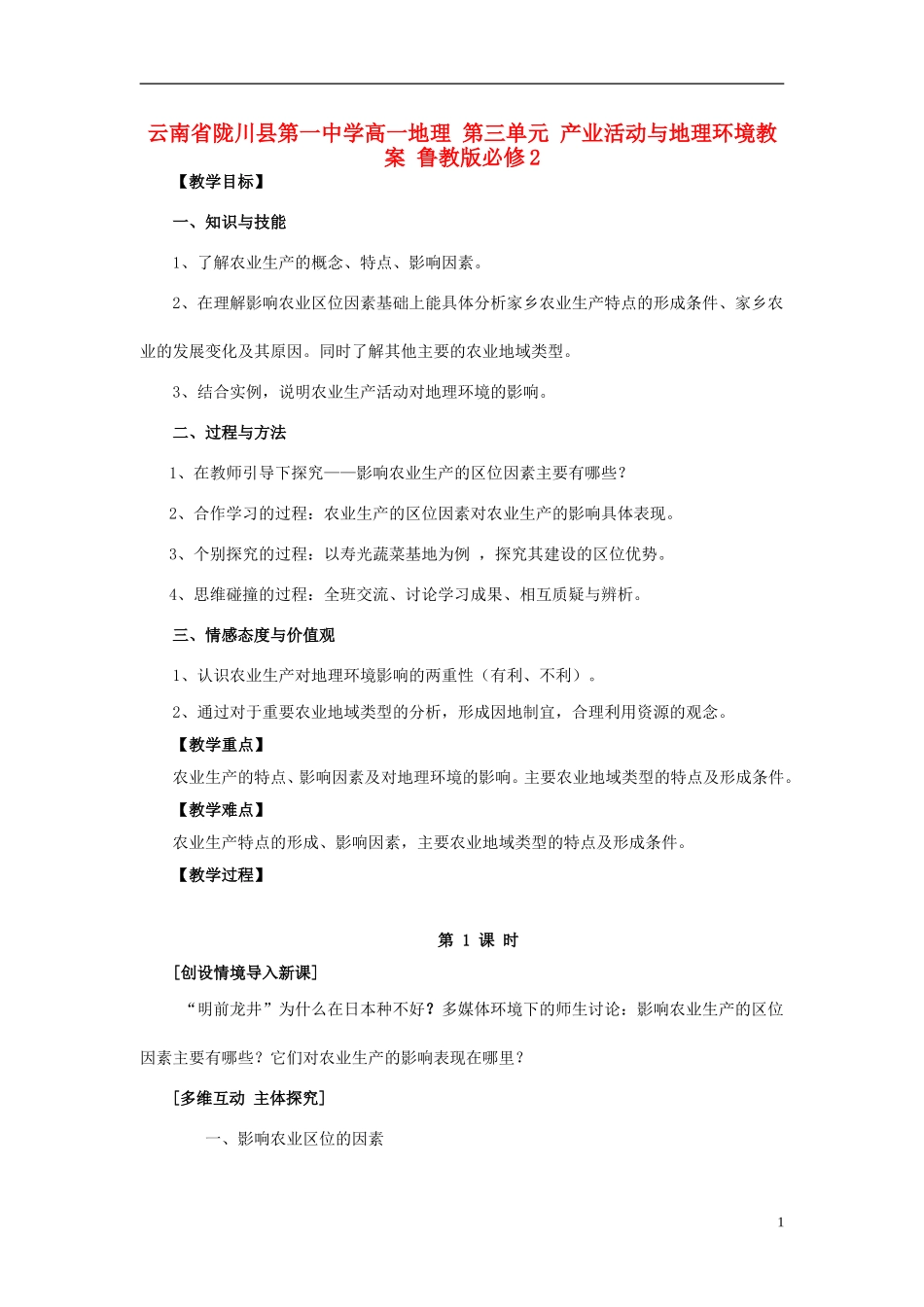 云南省陇川县第一中学高中地理 第三单元 产业活动与地理环境教案 鲁教版必修2_第1页