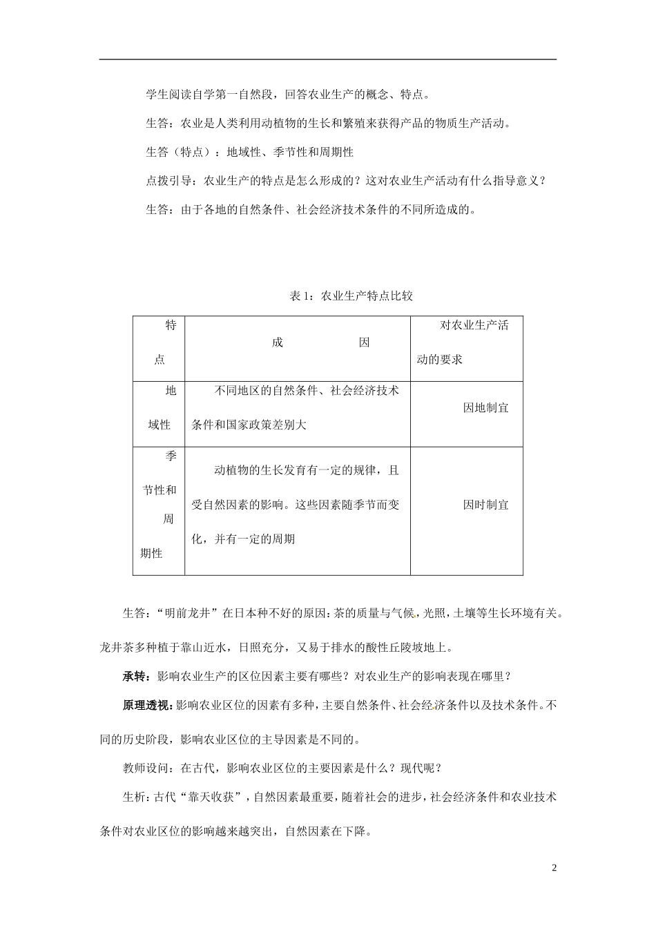 云南省陇川县第一中学高中地理 第三单元 产业活动与地理环境教案 鲁教版必修2_第2页