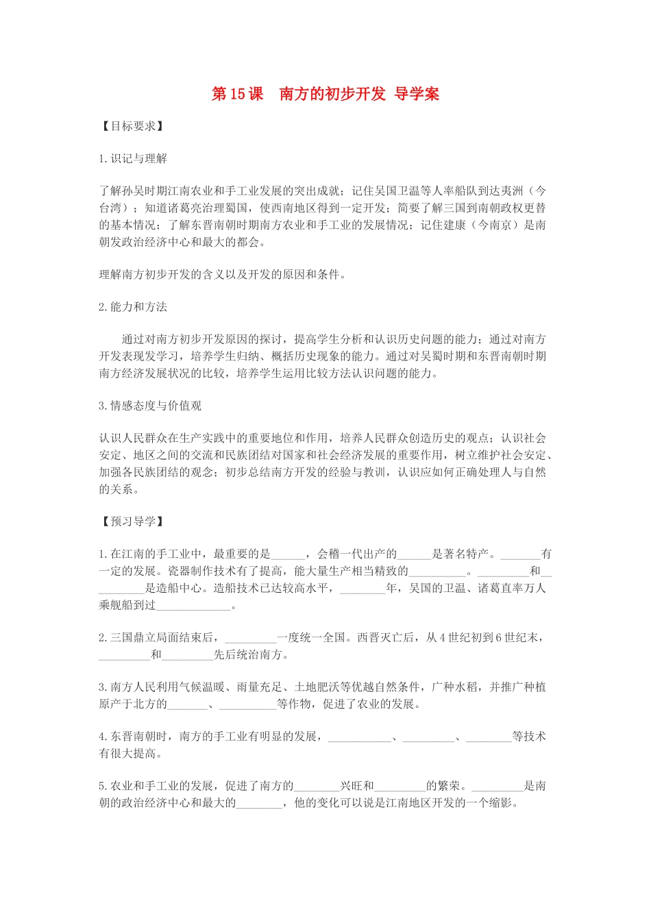 七年级历史上册 第15课南方的初步开发导学案 川教版_第1页