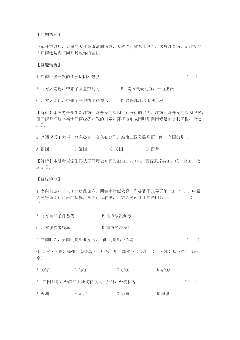 七年级历史上册 第15课南方的初步开发导学案 川教版_第2页