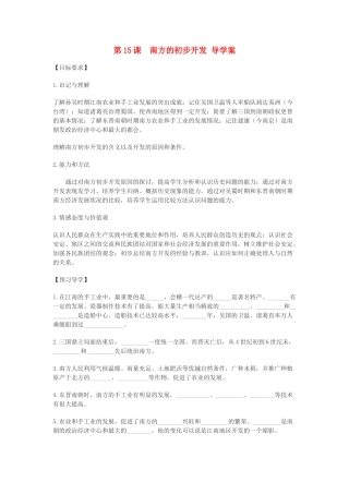 七年级历史上册 第15课南方的初步开发导学案 川教版