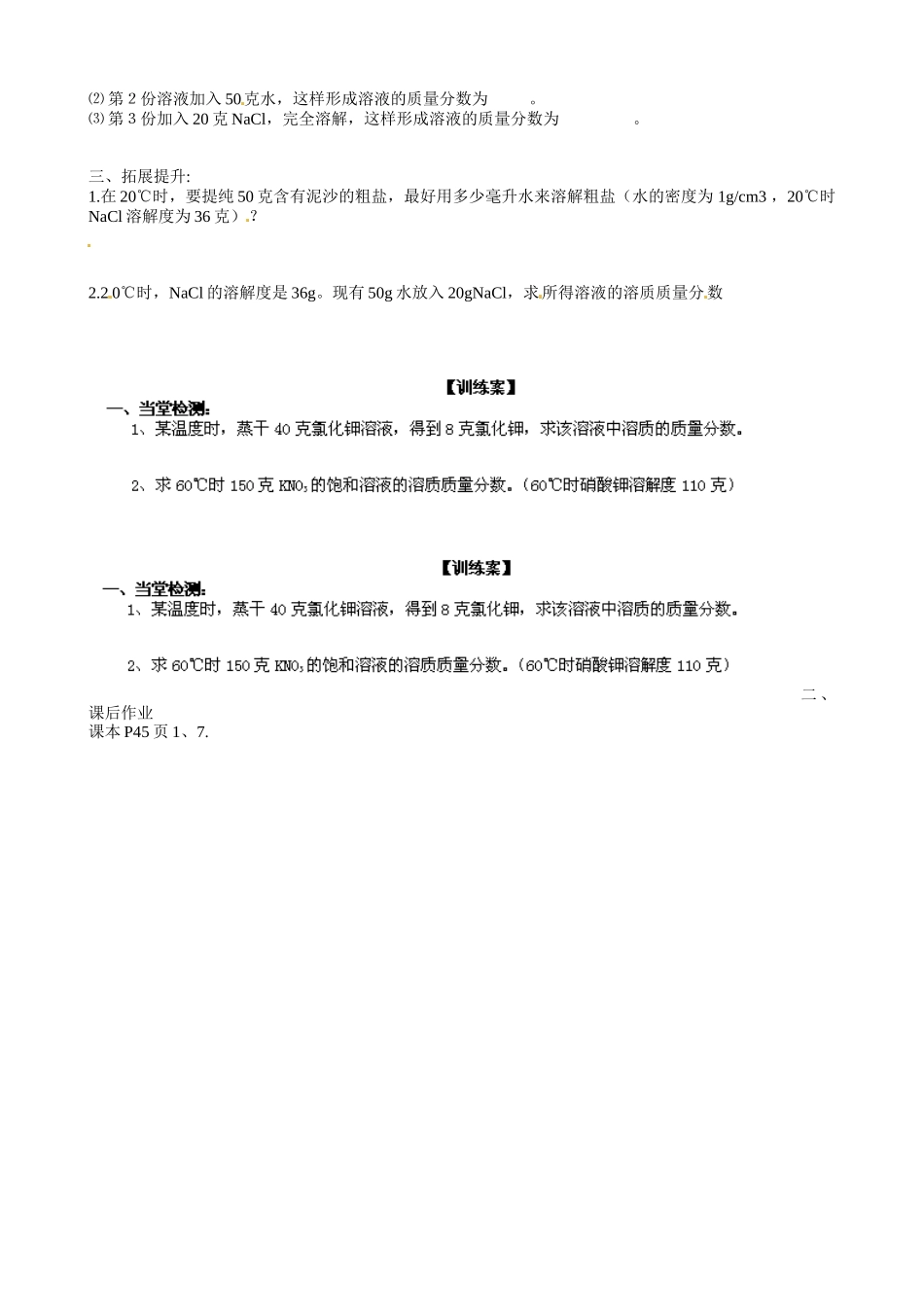 甘肃省玉门市花海中学九年级化学下册 第九单元 课题3 溶质质量分数导学案1（无答案） 新人教版_第2页