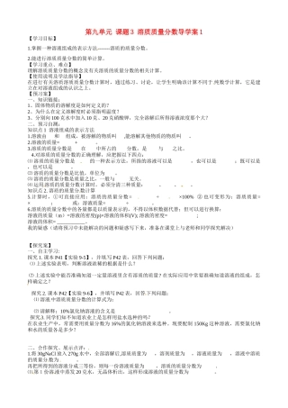 甘肃省玉门市花海中学九年级化学下册 第九单元 课题3 溶质质量分数导学案1（无答案） 新人教版