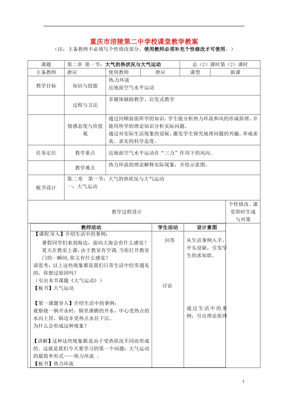 重庆市涪陵第二中学高中地理 2.1 大气的热状况与大气运动（2）教案 中图版必修1_第1页
