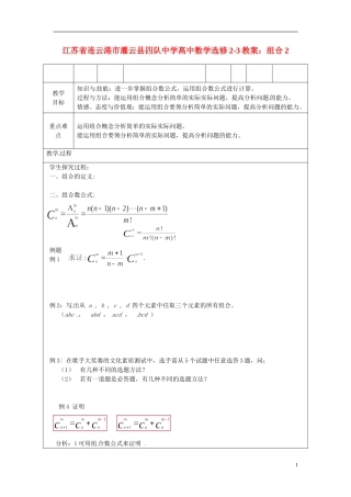 江苏省连云港市灌云县四队中学高中数学 组合2教案 苏教版选修2-3