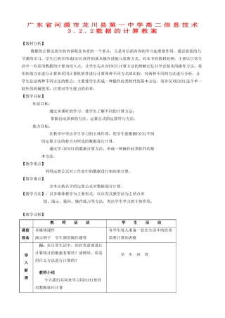 广东省河源市龙川县第一中学高二信息技术 3.2.2数据的计算教案