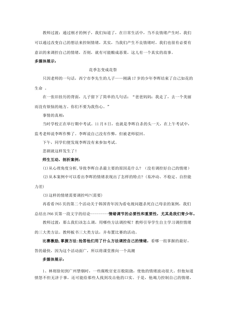 七年级政治上册 学会调控情绪说课稿1 人教新课标版教材_第3页