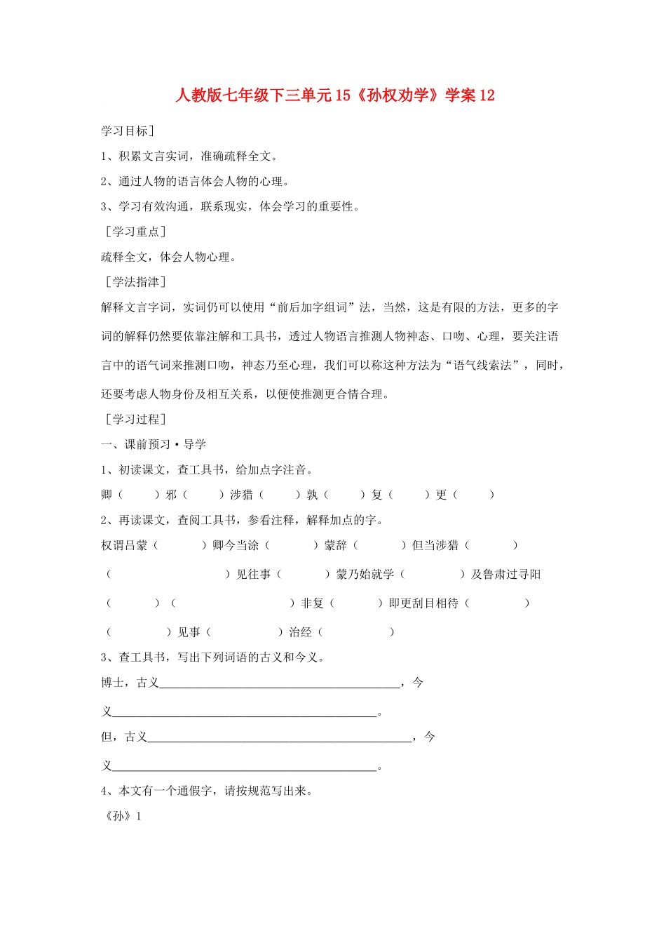 七年级语文下三单元15《孙权劝学》学案12人教版_第1页