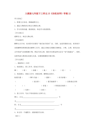 七年级语文下三单元15《孙权劝学》学案12人教版