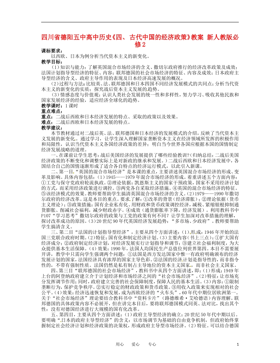 四川省德阳五中高中历史《四  战后的西欧和日本》教案 新人教版必修2_第1页