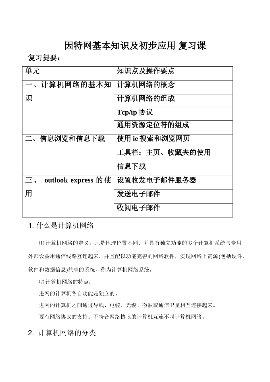 因特网基本知识及初步应用 复习课_第1页