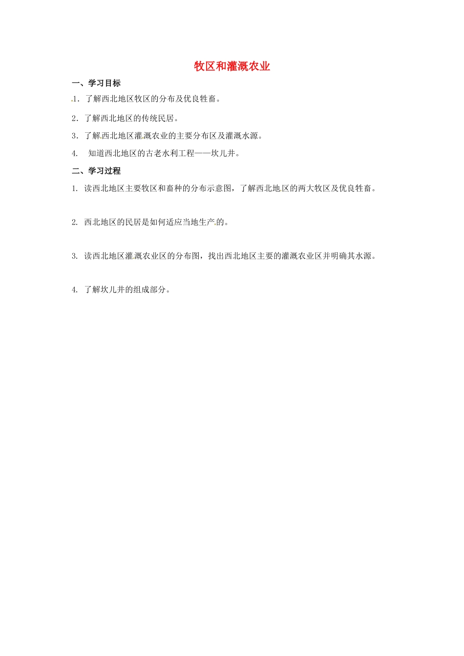 辽宁省凌海市八年级地理下册 牧区和灌溉农业导学案 （新版）新人教版-（新版）新人教版初中八年级下册地理学案_第1页