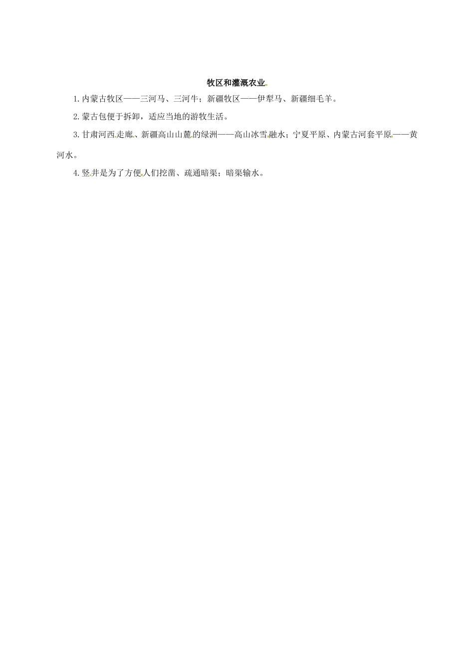 辽宁省凌海市八年级地理下册 牧区和灌溉农业导学案 （新版）新人教版-（新版）新人教版初中八年级下册地理学案_第2页