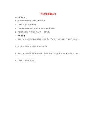 辽宁省凌海市八年级地理下册 牧区和灌溉农业导学案 （新版）新人教版-（新版）新人教版初中八年级下册地理学案