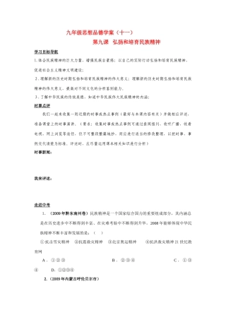 九年级思想品德学案十一九年级第三单元 关注国家的发展_第九课 弘扬和培育民族精神 学案(1)