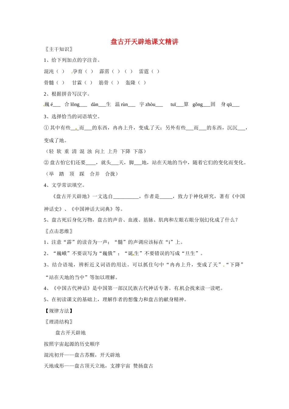 七年级语文上册 第17课《盘古开天辟地 》课文精讲 北京课改版教材_第1页