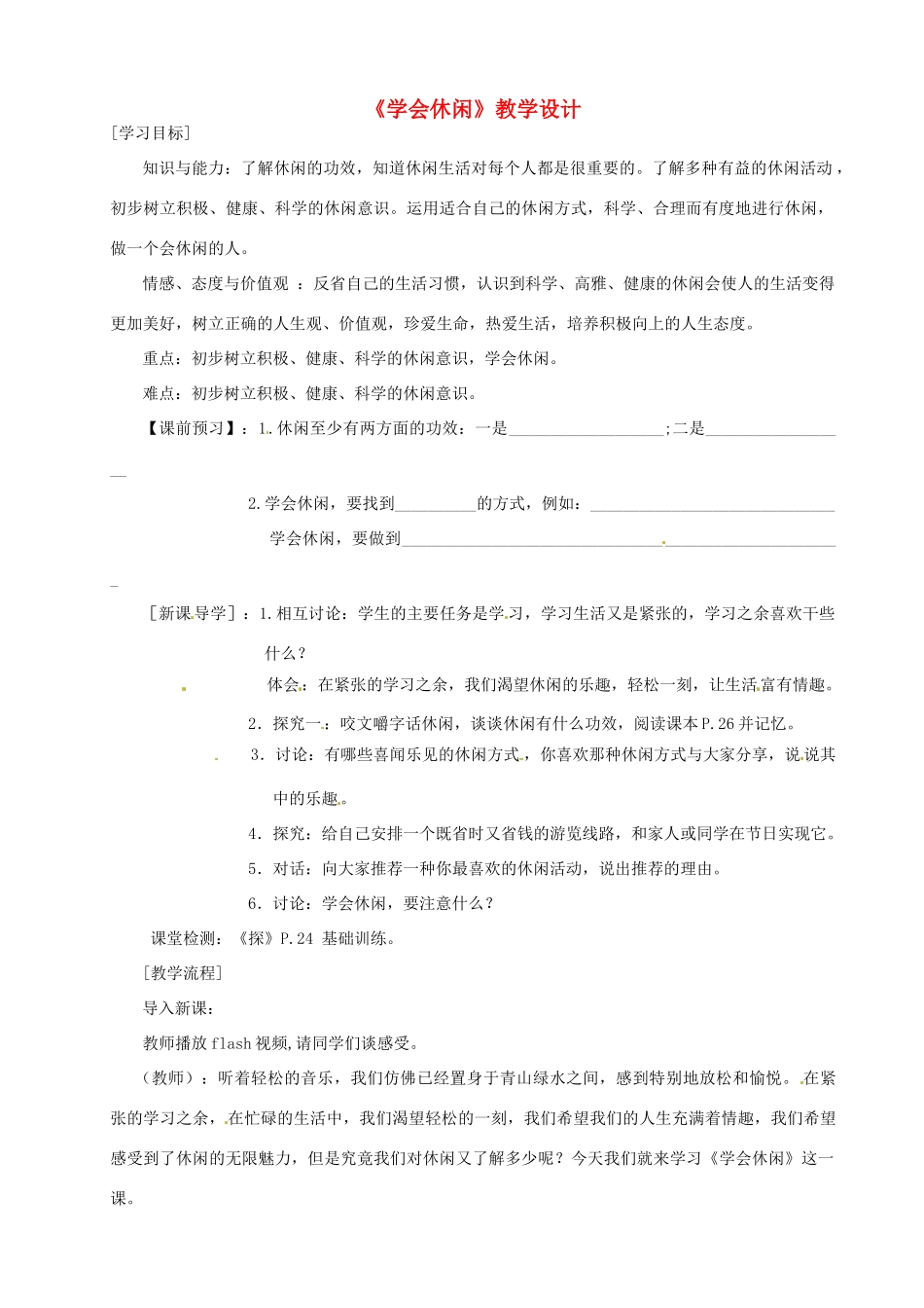 江苏省徐州市第二十二中学八年级政治下册《第13课 多一点情趣》学案1 苏教版_第1页