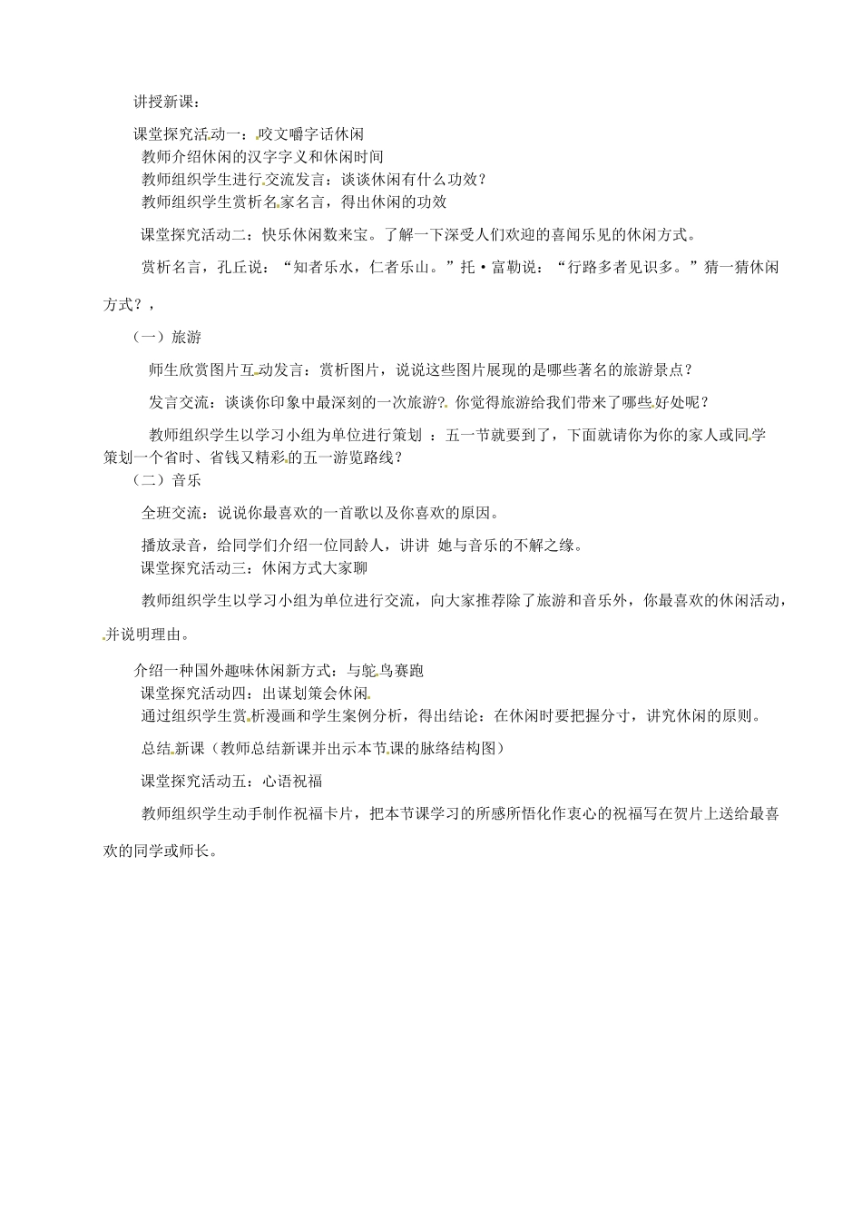 江苏省徐州市第二十二中学八年级政治下册《第13课 多一点情趣》学案1 苏教版_第2页