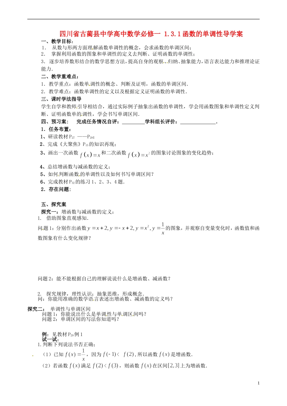 四川省古蔺县中学高中数学 1.3.1函数的单调性导学案 新人教A版必修1_第1页