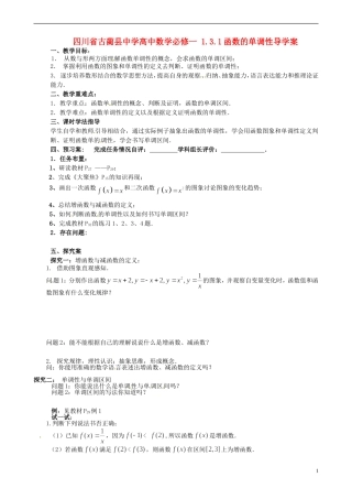 四川省古蔺县中学高中数学 1.3.1函数的单调性导学案 新人教A版必修1