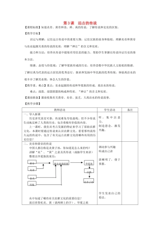 （2016年秋季版）七年级历史上册 第3课 远古的传说教案 新人教版