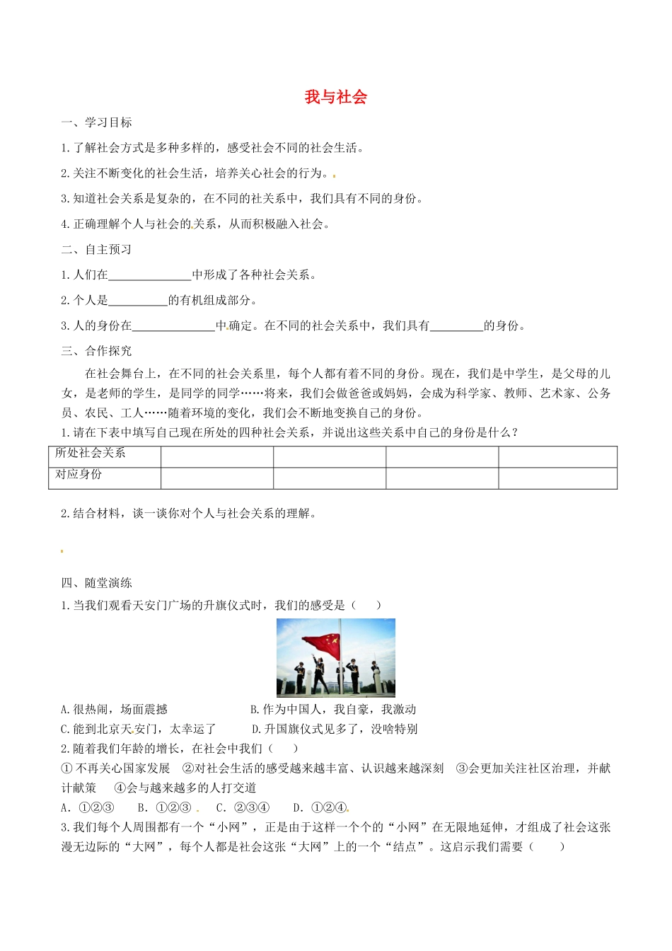 八年级道德与法治上册 第一单元 走进社会生活 第一课 丰富的社会生活 第1框 我与社会学案 新人教版-新人教版初中八年级上册政治学案_第1页