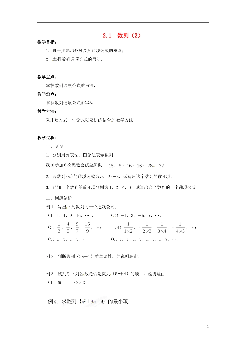 江苏省常州市西夏墅中学高中数学 2.1数列教学设计2 苏教版必修5_第1页