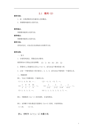 江苏省常州市西夏墅中学高中数学 2.1数列教学设计2 苏教版必修5