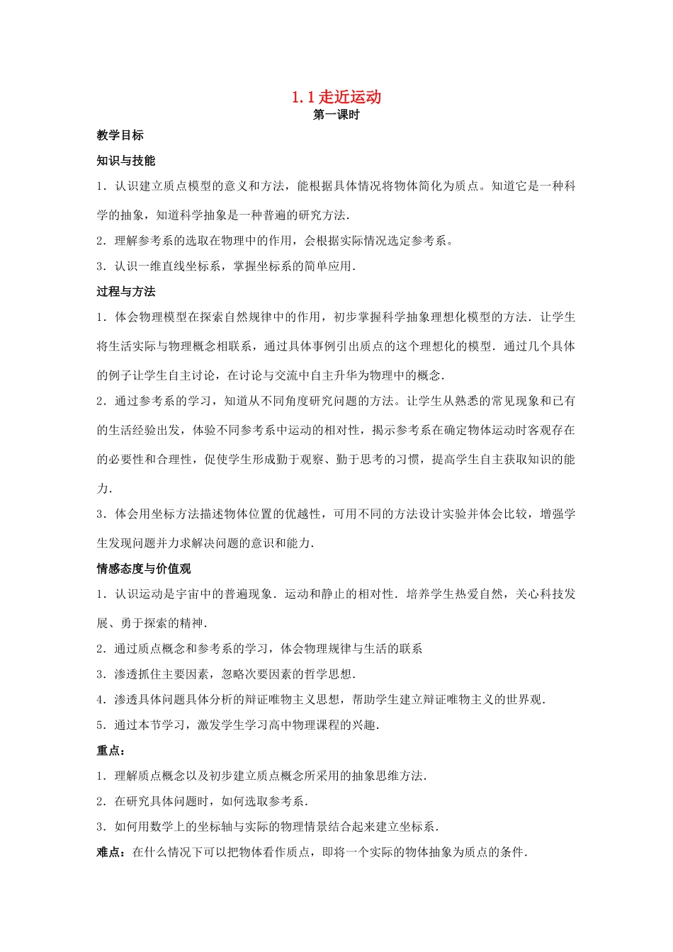 高中物理 第1章 第1节 走近运动（第1课时）教案 沪教版必修1-沪教版高一必修1物理教案_第1页