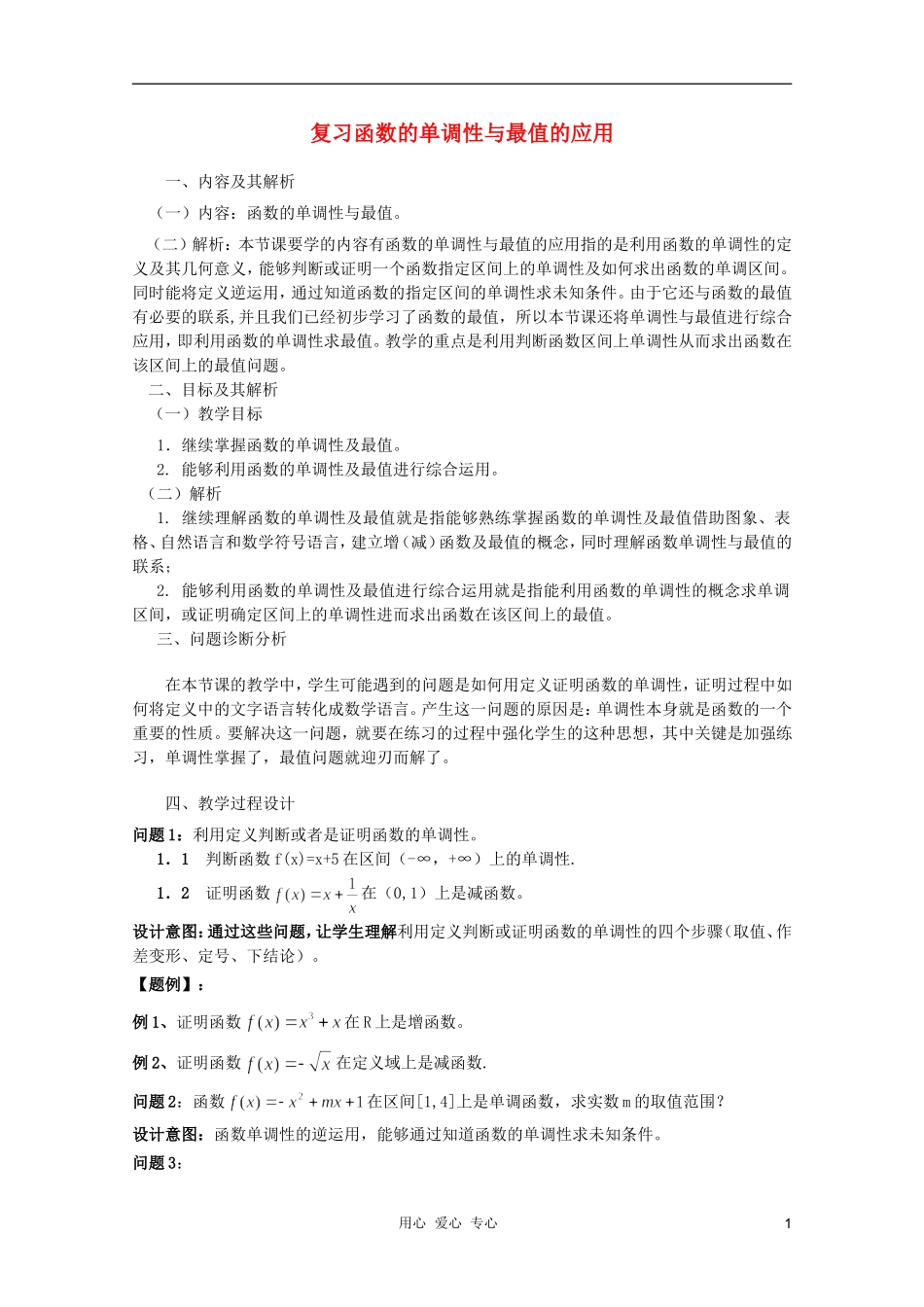 云南省保山曙光学校高一数学《函数的单调性与最值的应用》教学设计_第1页