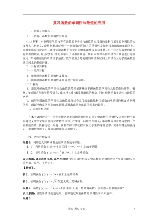 云南省保山曙光学校高一数学《函数的单调性与最值的应用》教学设计