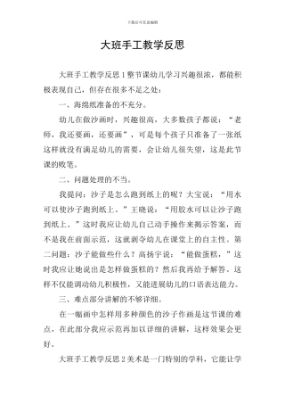 大班手工教学反思