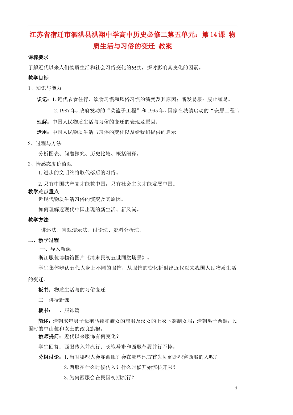 江苏省宿迁市泗洪县洪翔中学高中历史 第五单元 第14课 物质生活与习俗的变迁 教案 新人教版必修2_第1页
