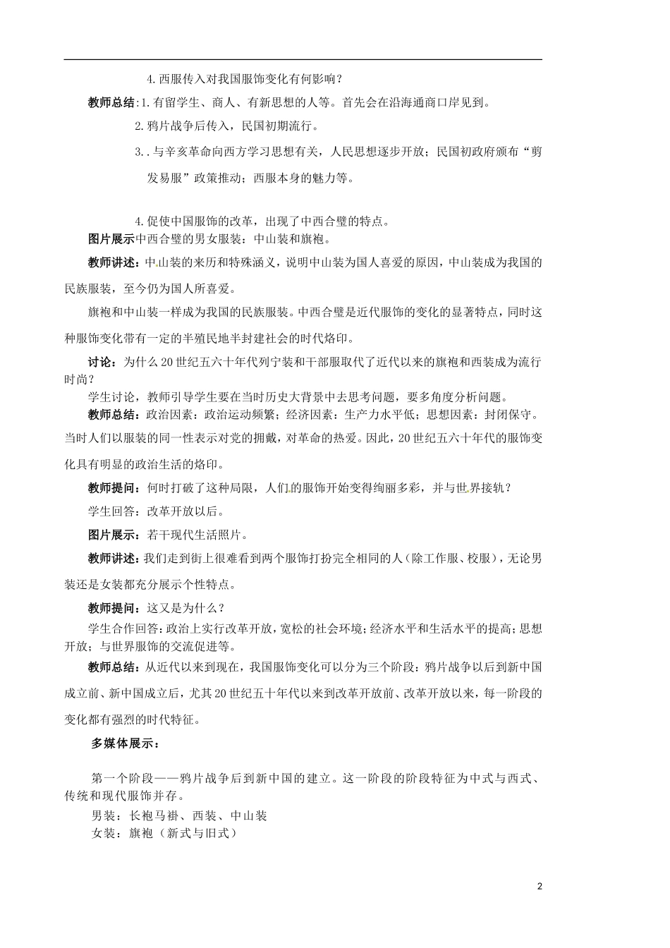 江苏省宿迁市泗洪县洪翔中学高中历史 第五单元 第14课 物质生活与习俗的变迁 教案 新人教版必修2_第2页