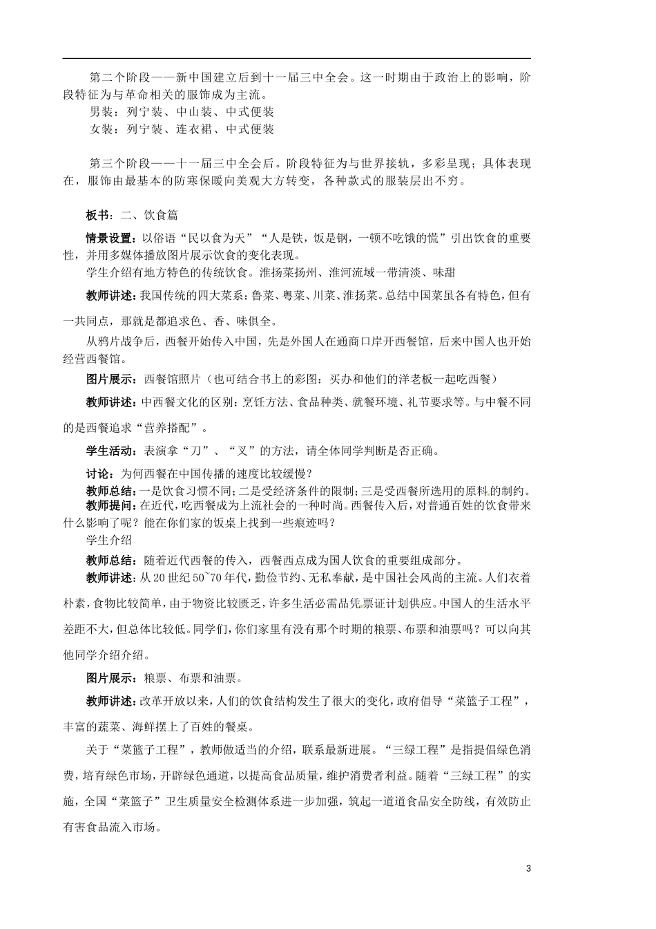 江苏省宿迁市泗洪县洪翔中学高中历史 第五单元 第14课 物质生活与习俗的变迁 教案 新人教版必修2_第3页