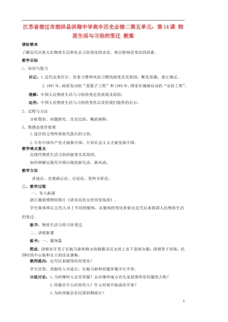 江苏省宿迁市泗洪县洪翔中学高中历史 第五单元 第14课 物质生活与习俗的变迁 教案 新人教版必修2