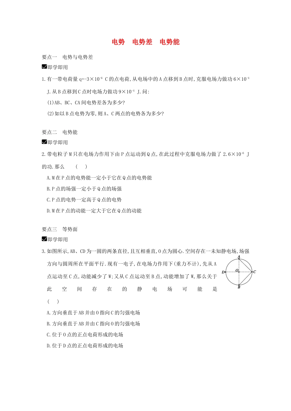 江苏省苏州市蓝缨学校高一物理《电势能和电势差》要点精析_第1页