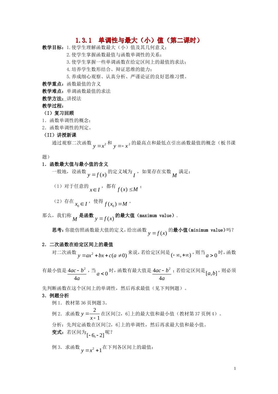 广东省河源市龙川县第一中学高中数学 1.3.1  单调性与最大（小）值（第二课时）教案 新人教A版必修1_第1页