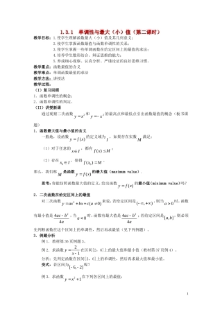 广东省河源市龙川县第一中学高中数学 1.3.1  单调性与最大（小）值（第二课时）教案 新人教A版必修1