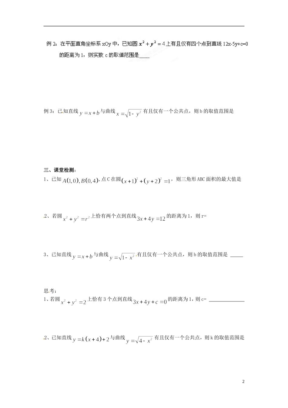 江苏省徐州市贾汪区建平中学高中数学 直线与圆的位置关系学案 苏教版必修2_第2页