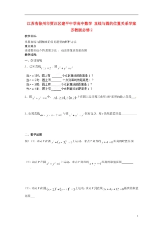 江苏省徐州市贾汪区建平中学高中数学 直线与圆的位置关系学案 苏教版必修2