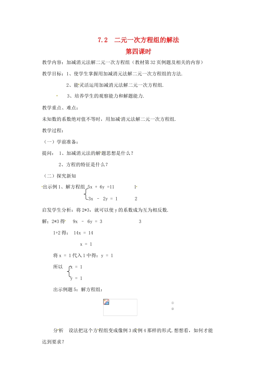 七年级数学下册 7.2 二元一次方程组的解法（第4课时）教学设计 华东师大版教材_第1页