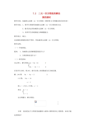 七年级数学下册 7.2 二元一次方程组的解法（第4课时）教学设计 华东师大版教材