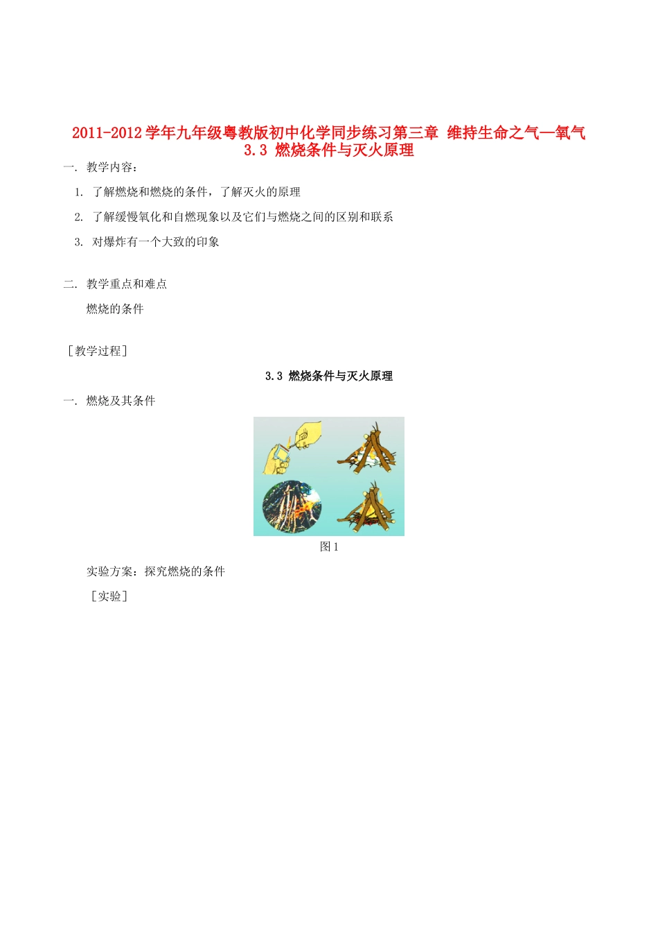 2011-2012学年九年级化学 3.3 燃烧条件与灭火原理教案  粤教版_第1页