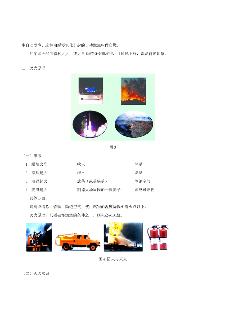 2011-2012学年九年级化学 3.3 燃烧条件与灭火原理教案  粤教版_第3页