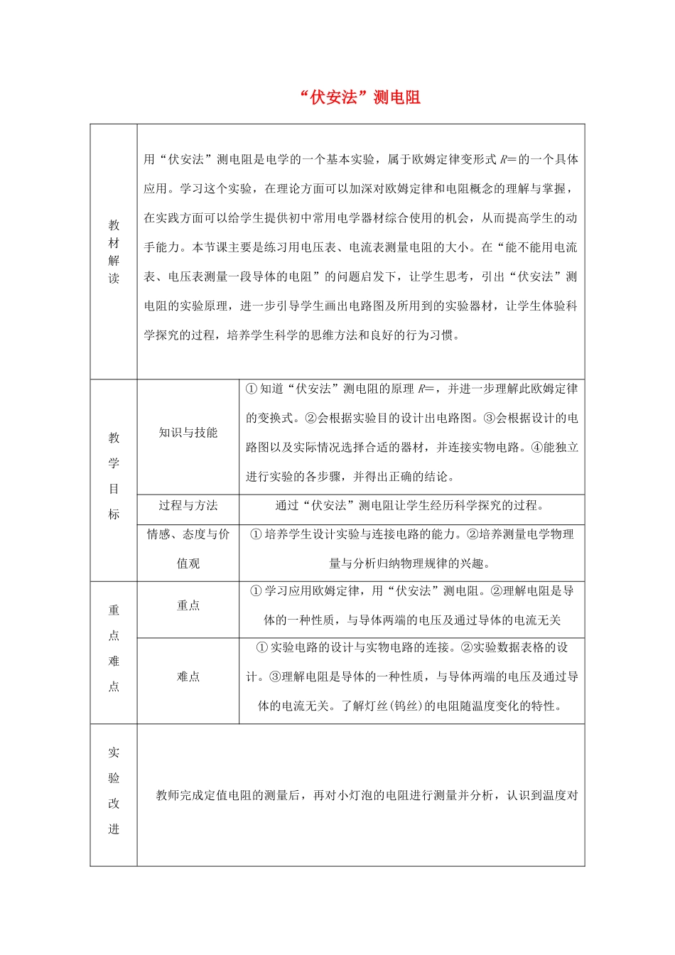 九年级物理全册 第十五章 第三节“伏安法”测电阻学案 （新版）沪科版-（新版）沪科版初中九年级全册物理学案_第1页