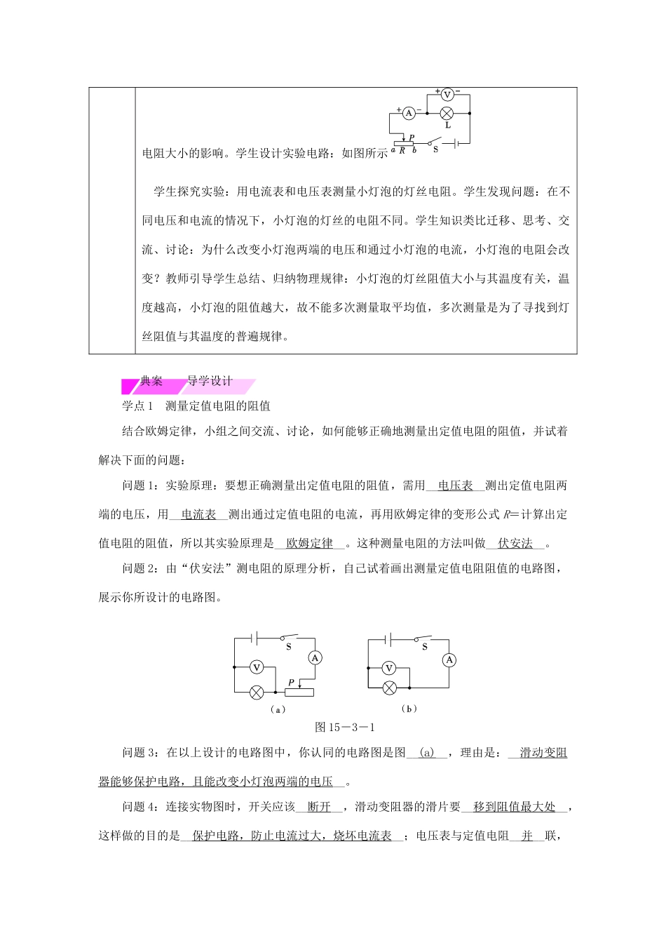 九年级物理全册 第十五章 第三节“伏安法”测电阻学案 （新版）沪科版-（新版）沪科版初中九年级全册物理学案_第2页